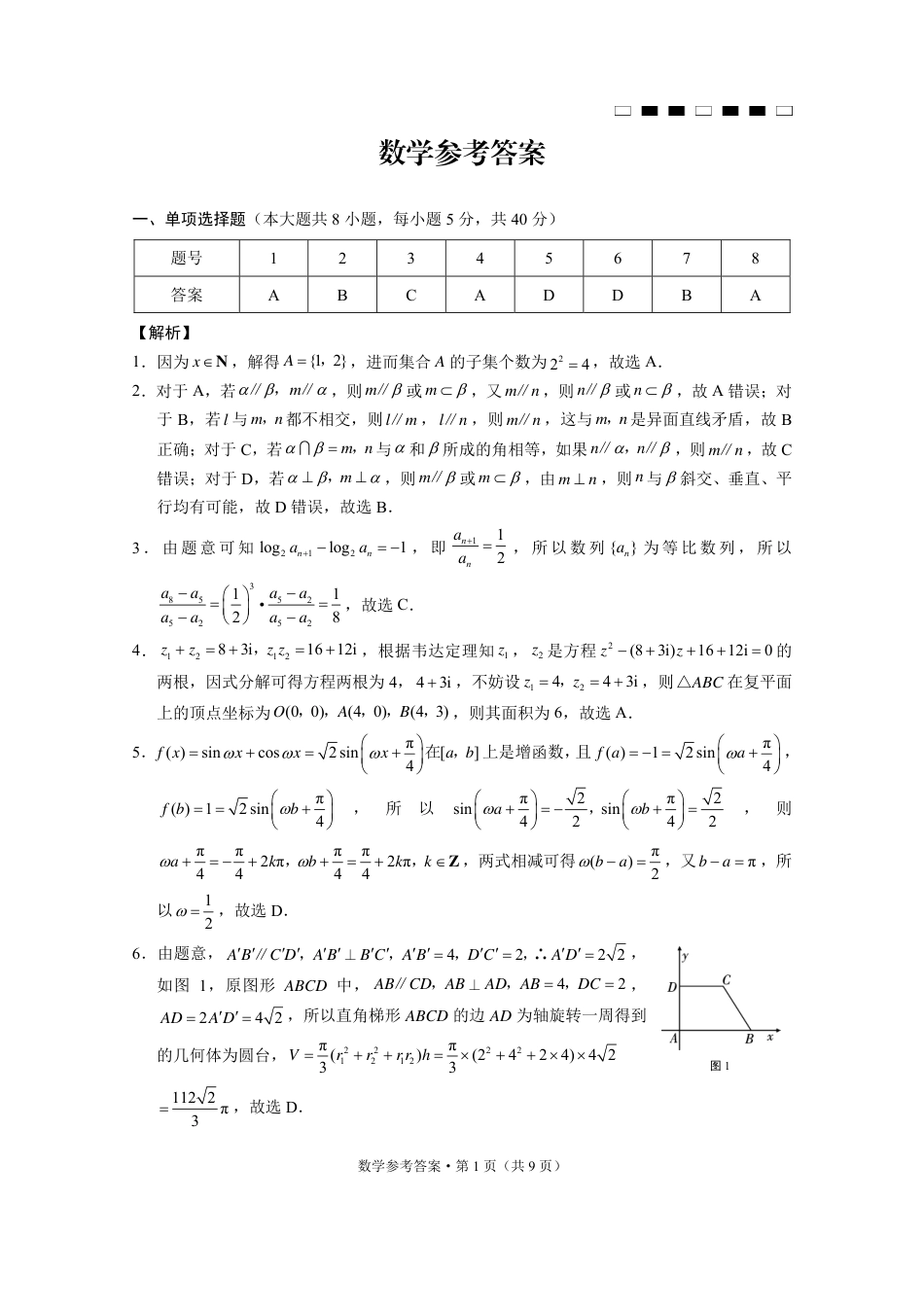 重庆巴蜀中学2025届高三12月适应性月考（四）数学答案.pdf_第1页