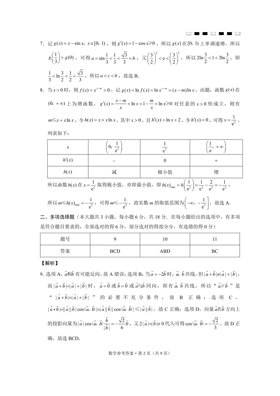 重庆巴蜀中学2025届高三12月适应性月考（四）数学答案.pdf_第2页