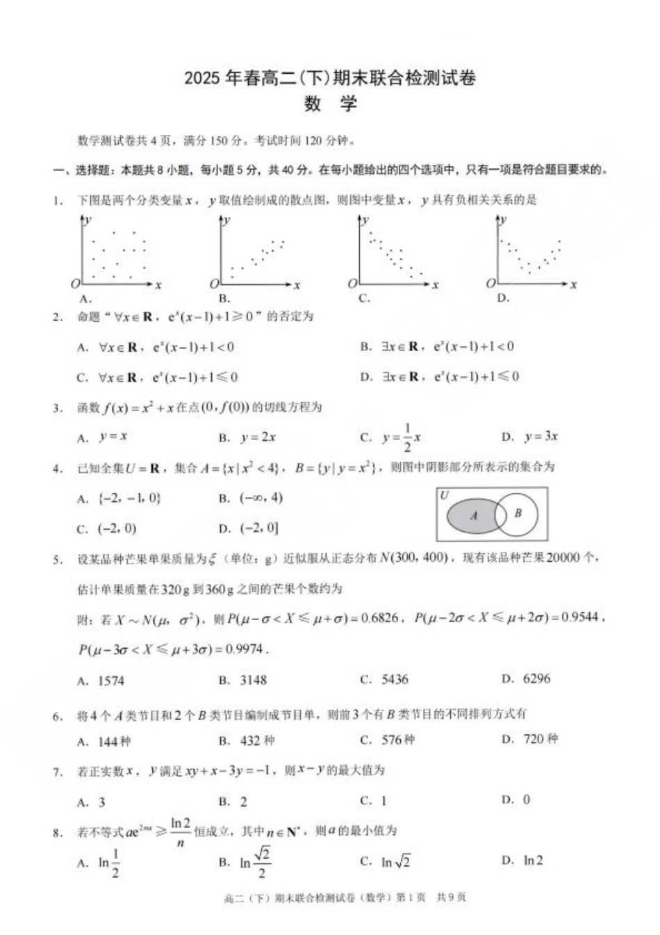 重庆康德教育2025年高二下期末联合检测试卷数学+答案.pdf_第1页