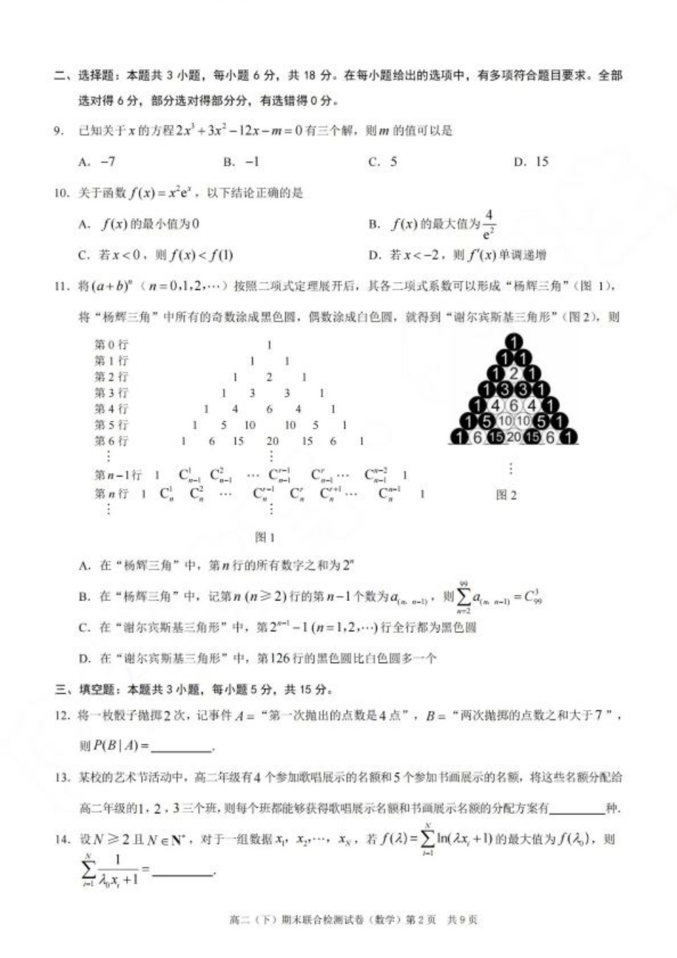 重庆康德教育2025年高二下期末联合检测试卷数学+答案.pdf_第2页