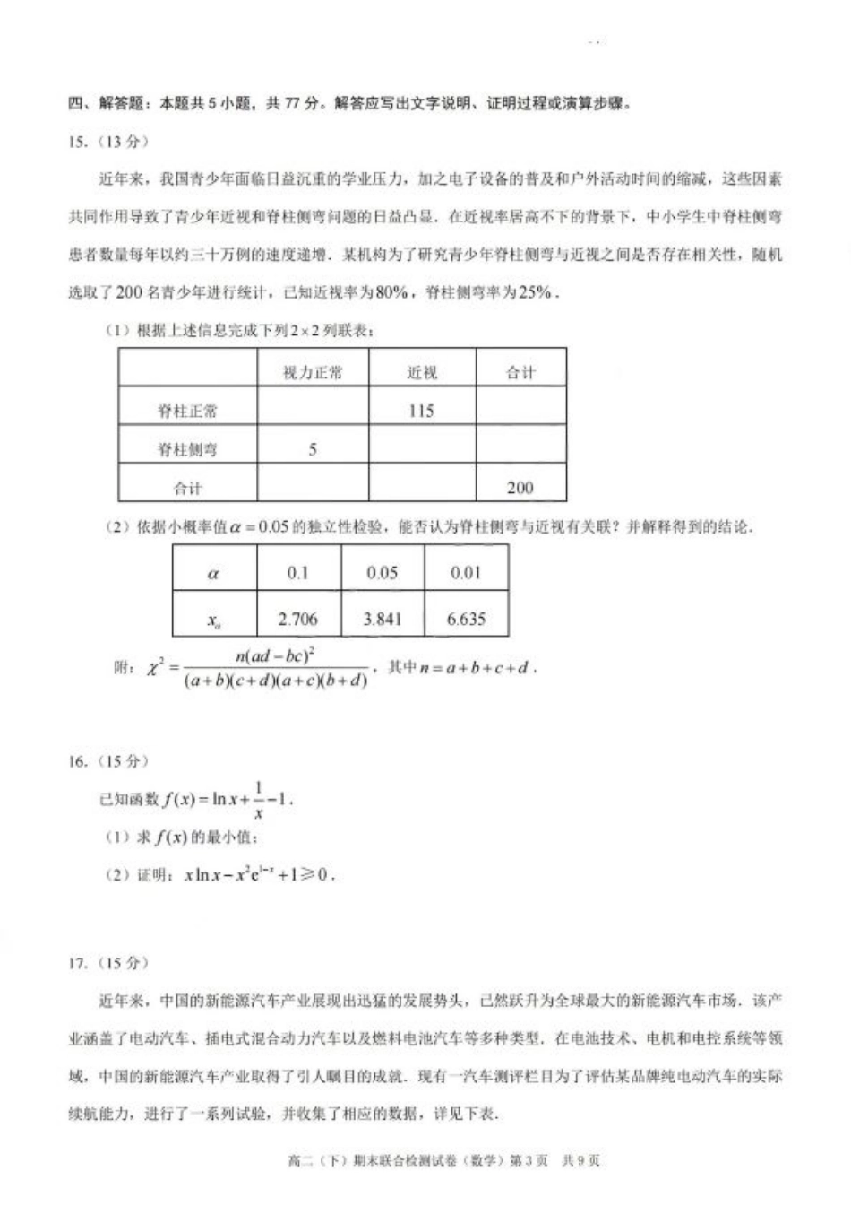 重庆康德教育2025年高二下期末联合检测试卷数学+答案.pdf_第3页