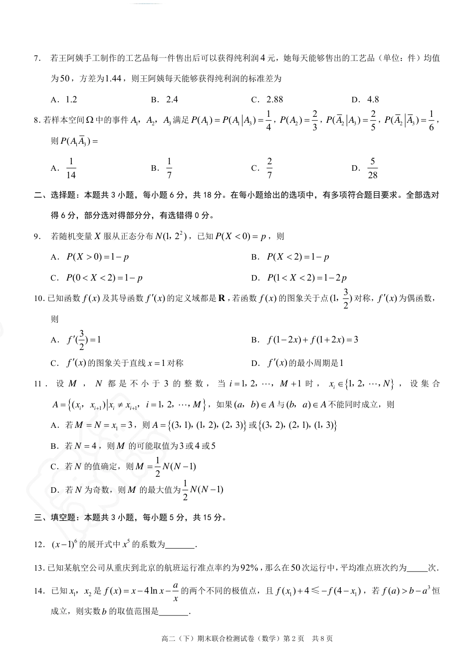 重庆市2024年高二下学期期末考试数学试题+答案（康德卷）.pdf_第2页
