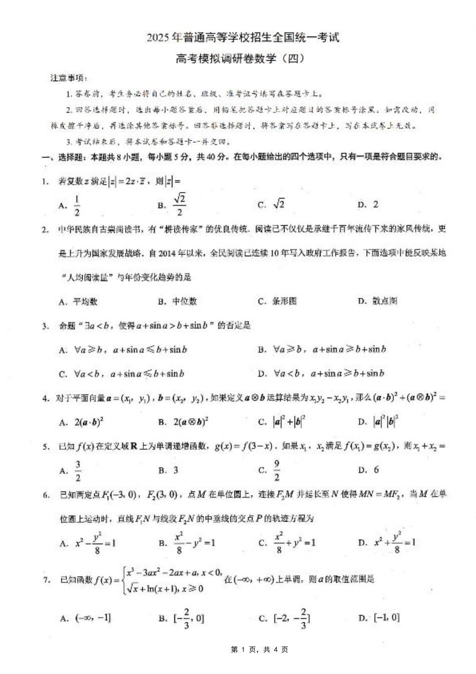 重庆市2025年普通高等学校招生全国统一考试康德调研（四）数学.pdf_第1页