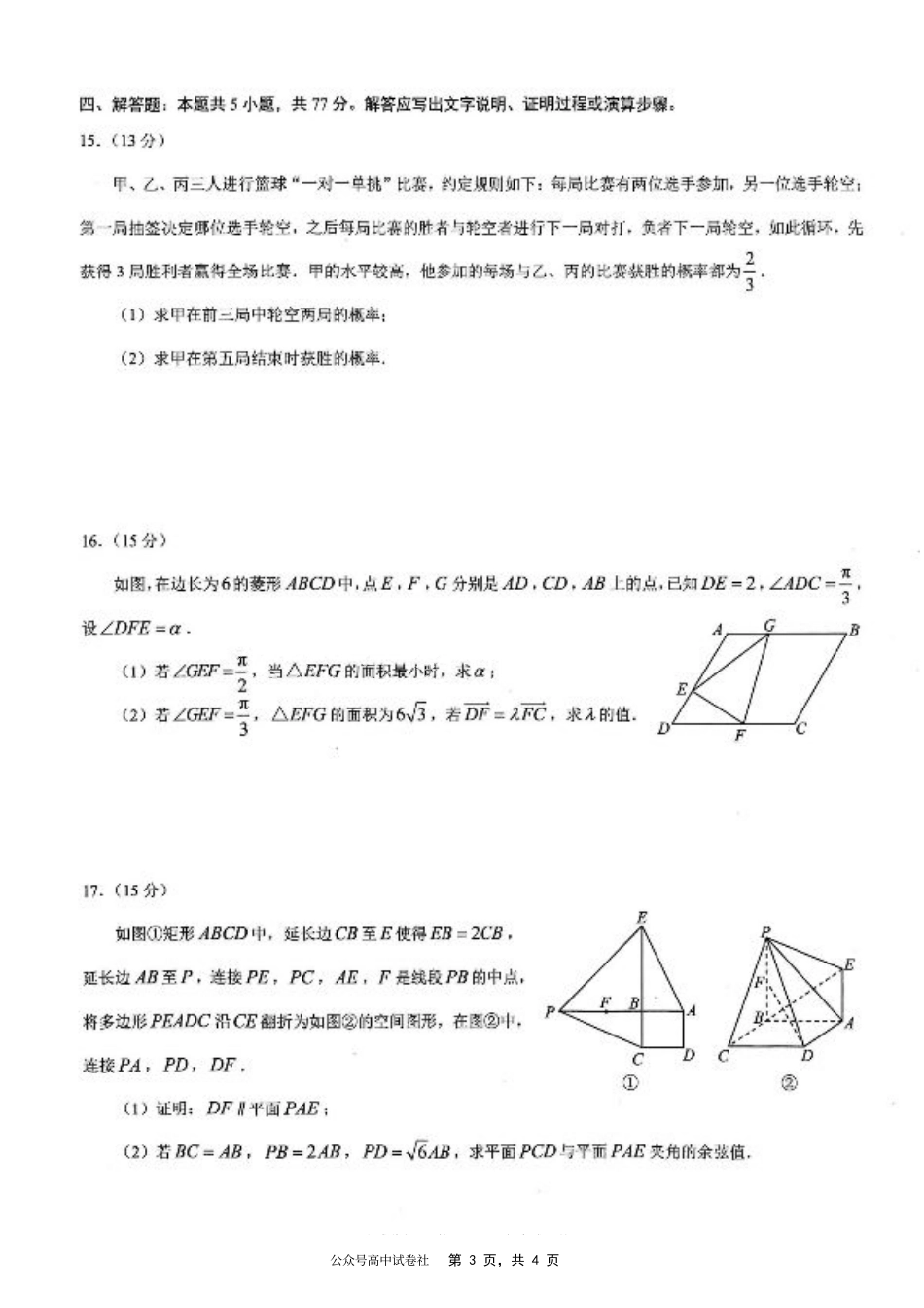 重庆市2025年普通高等学校招生全国统一考试康德调研（四）数学.pdf_第3页