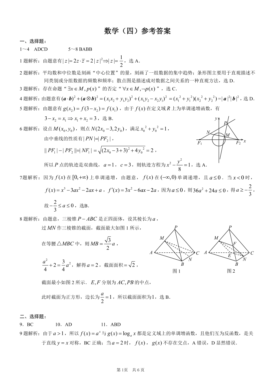 重庆市2025年普通高等学校招生全国统一考试康德调研（四）数学答案.pdf_第1页