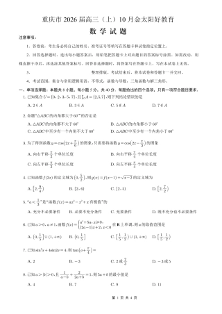 重庆市2026届高三（上）10月联考+数学.pdf