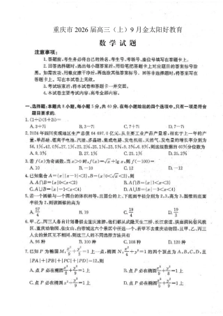 重庆市2026届高三9月开学联考数学.pdf
