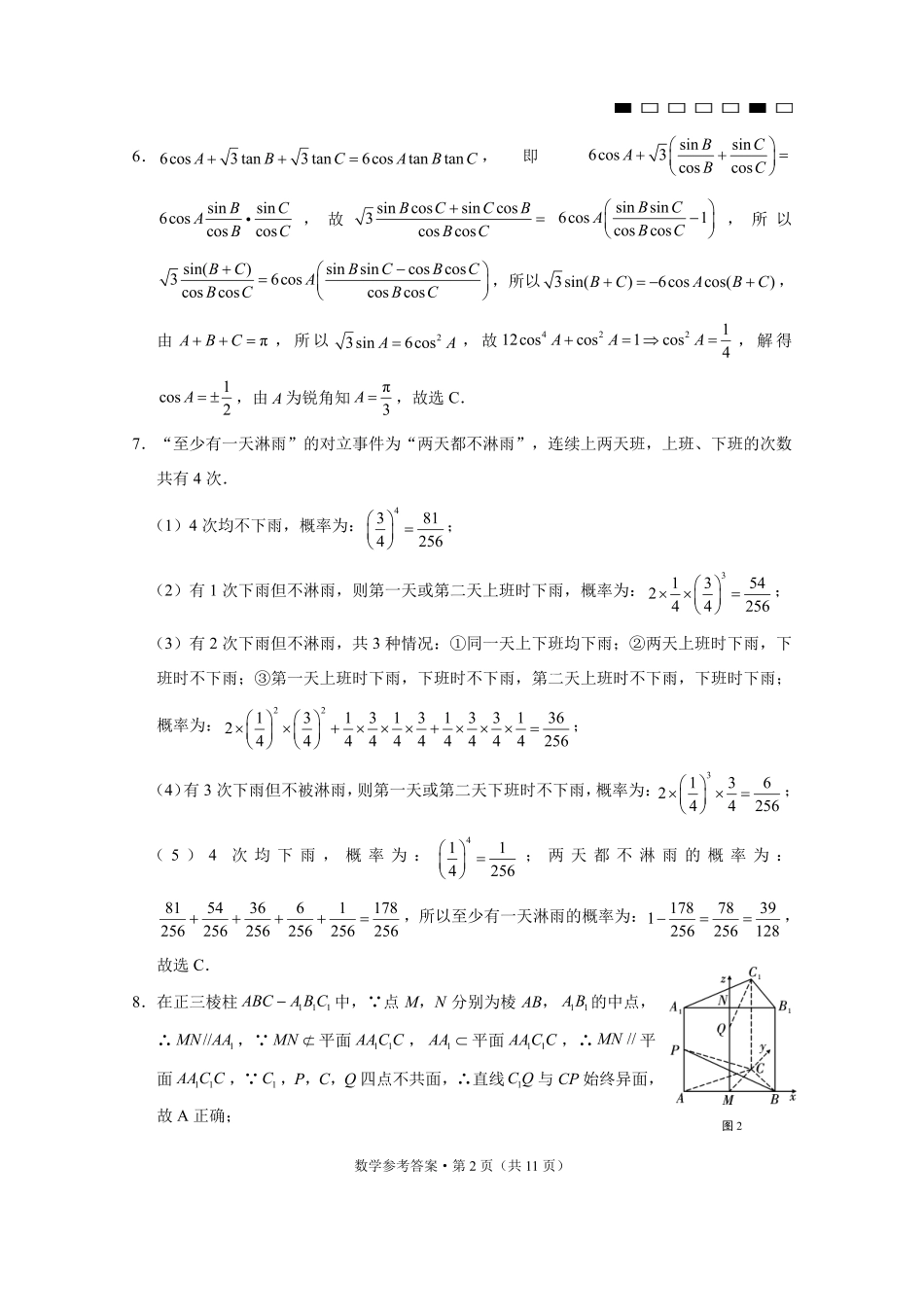 重庆市第八中学2025届高三3月适应性月考卷（六）数学答案.pdf_第2页
