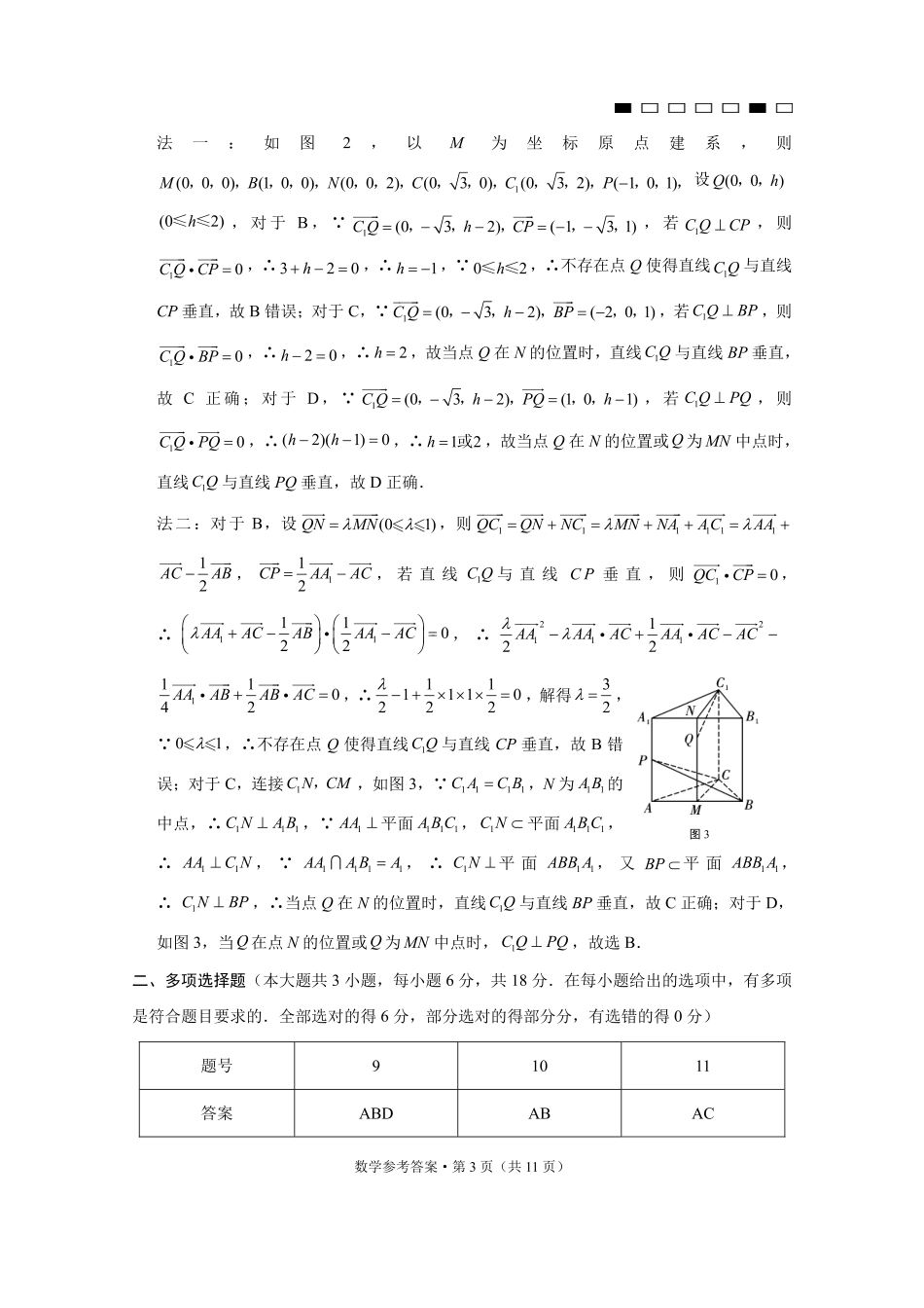 重庆市第八中学2025届高三3月适应性月考卷（六）数学答案.pdf_第3页