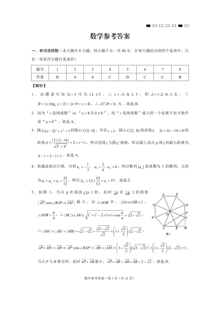 重庆市第八中学2025届高三3月适应性月考卷（六）数学答案.pdf