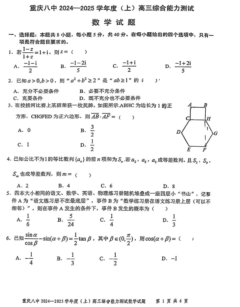 重庆市第八中学2025届高三上学期1月综合能力测试（期末） 数学 PDF版含答案.pdf_第1页
