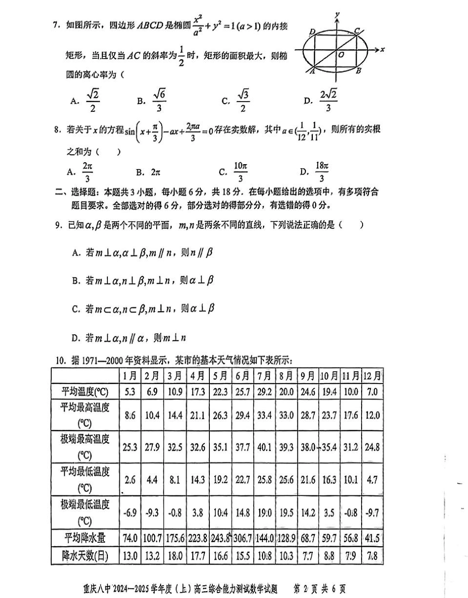 重庆市第八中学2025届高三上学期1月综合能力测试（期末） 数学 PDF版含答案.pdf_第2页