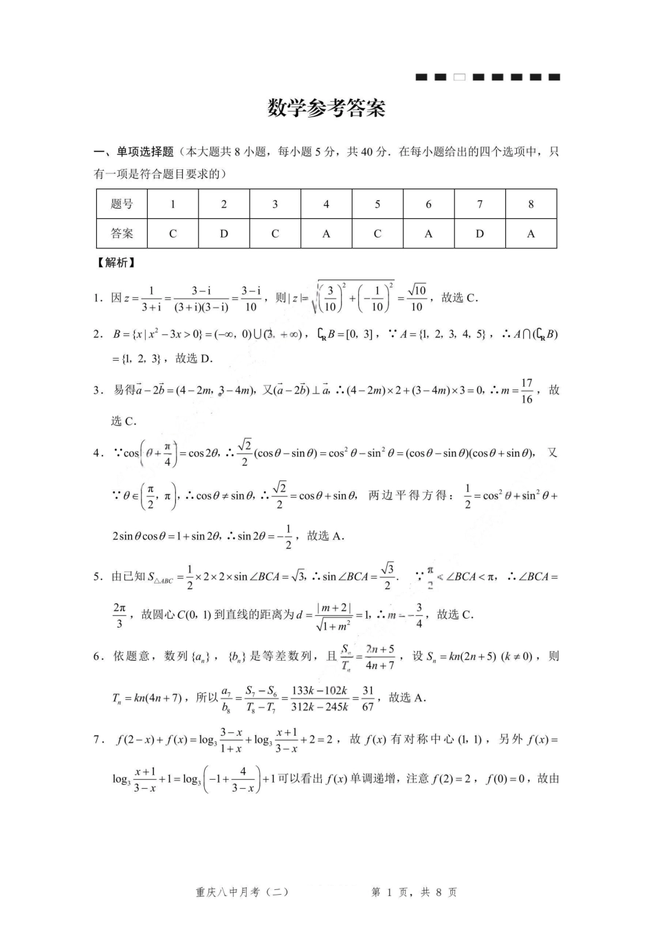 重庆市第八中学2026届高考适应性月考卷（二）（全科）_重庆八中（二）数学-答案.pdf_第1页