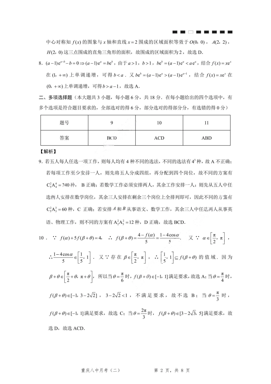 重庆市第八中学2026届高考适应性月考卷（二）（全科）_重庆八中（二）数学-答案.pdf_第2页
