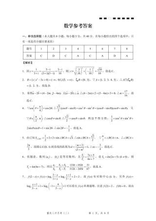 重庆市第八中学2026届高考适应性月考卷（二）（全科）_重庆八中（二）数学-答案.pdf