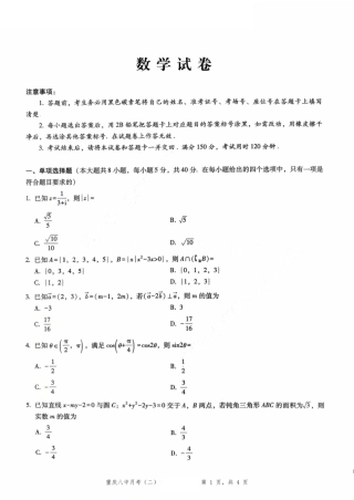 重庆市第八中学2026届高考适应性月考卷（二）（全科）_重庆八中（二）数学试卷.pdf