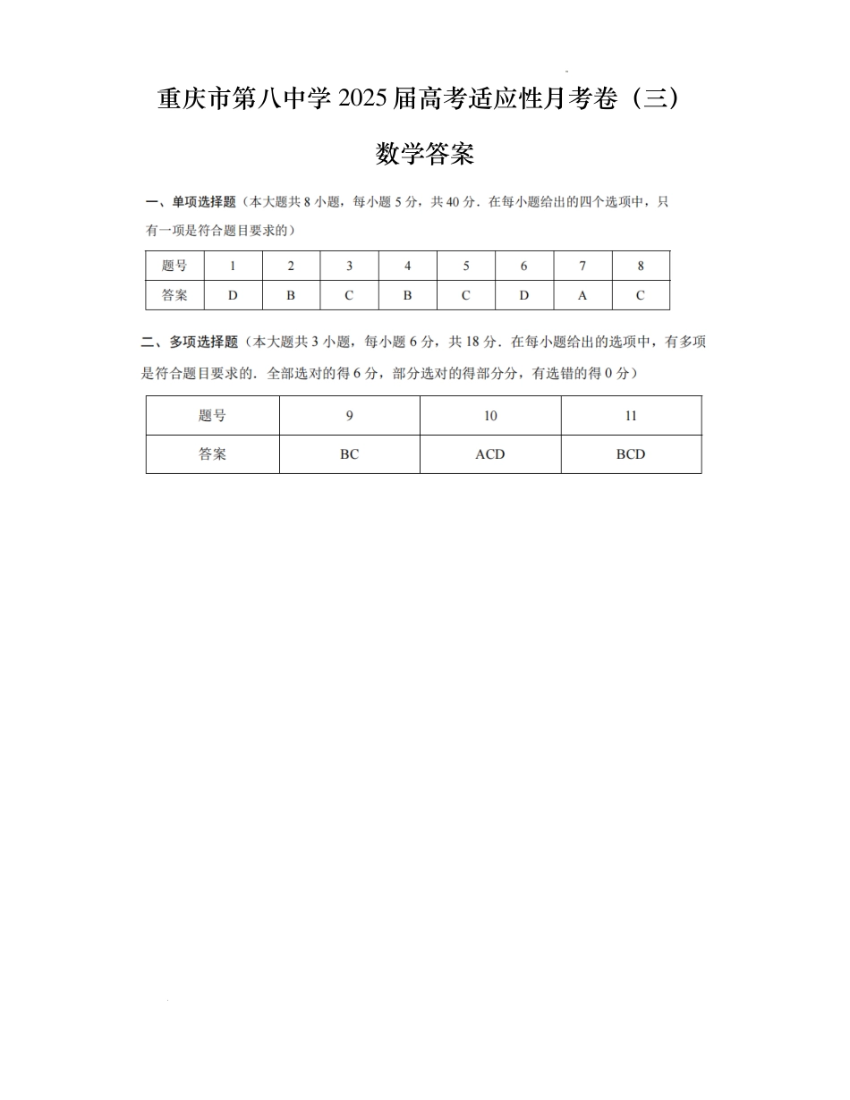 重庆市第八中学高考适应性月考三数学答案.pdf_第1页