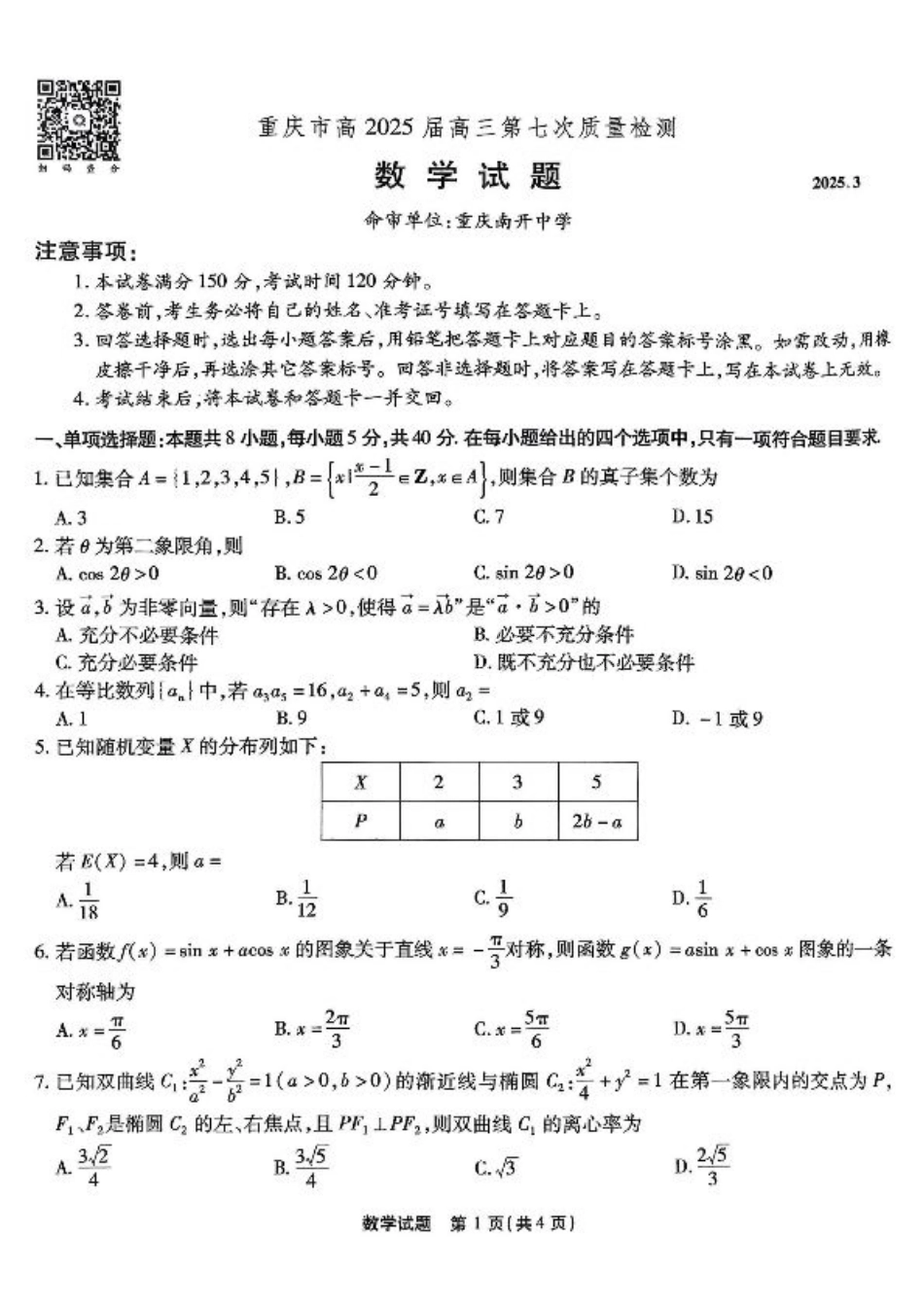 重庆市南开中学高2025届高三第七次质量检测数学.pdf_第1页