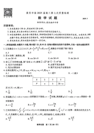 重庆市南开中学高2025届高三第七次质量检测数学.pdf