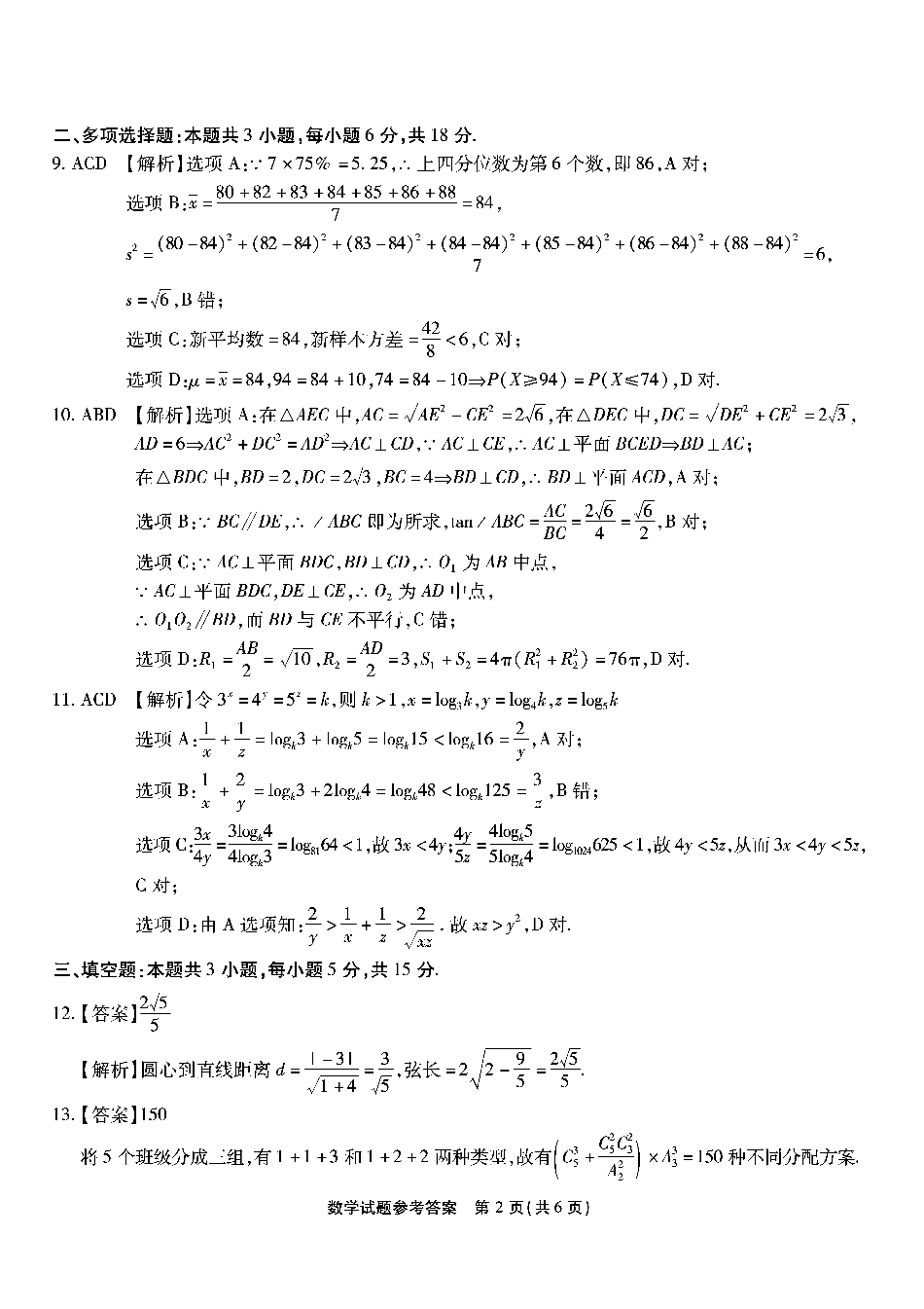 重庆市南开中学高2025届高三第七次质量检测数学答案.pdf_第2页