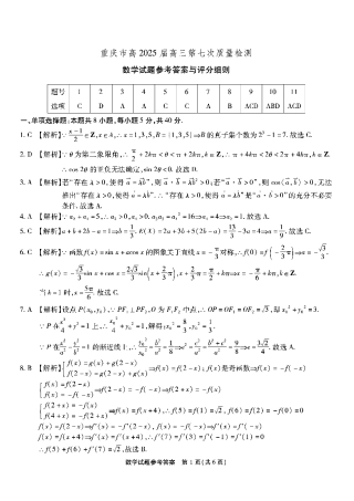 重庆市南开中学高2025届高三第七次质量检测数学答案.pdf
