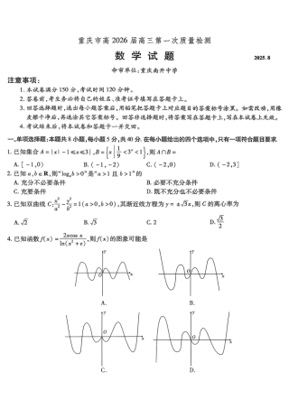 重庆市南开中学高2026届高三第一次质量检测+数学.pdf