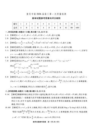 重庆市南开中学高2026届高三第一次质量检测+数学答案.pdf