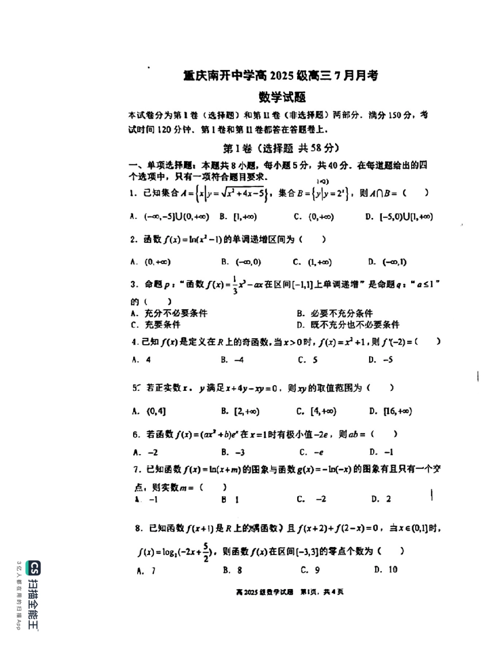 重庆市南开中学校2025届高三7月月考数学试题+答案.pdf_第1页
