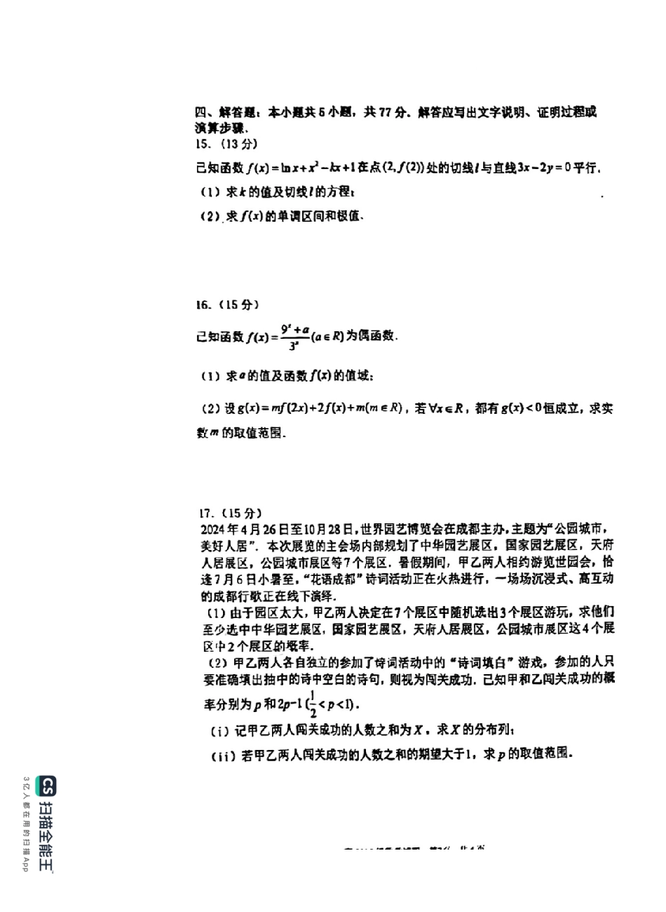 重庆市南开中学校2025届高三7月月考数学试题+答案.pdf_第3页