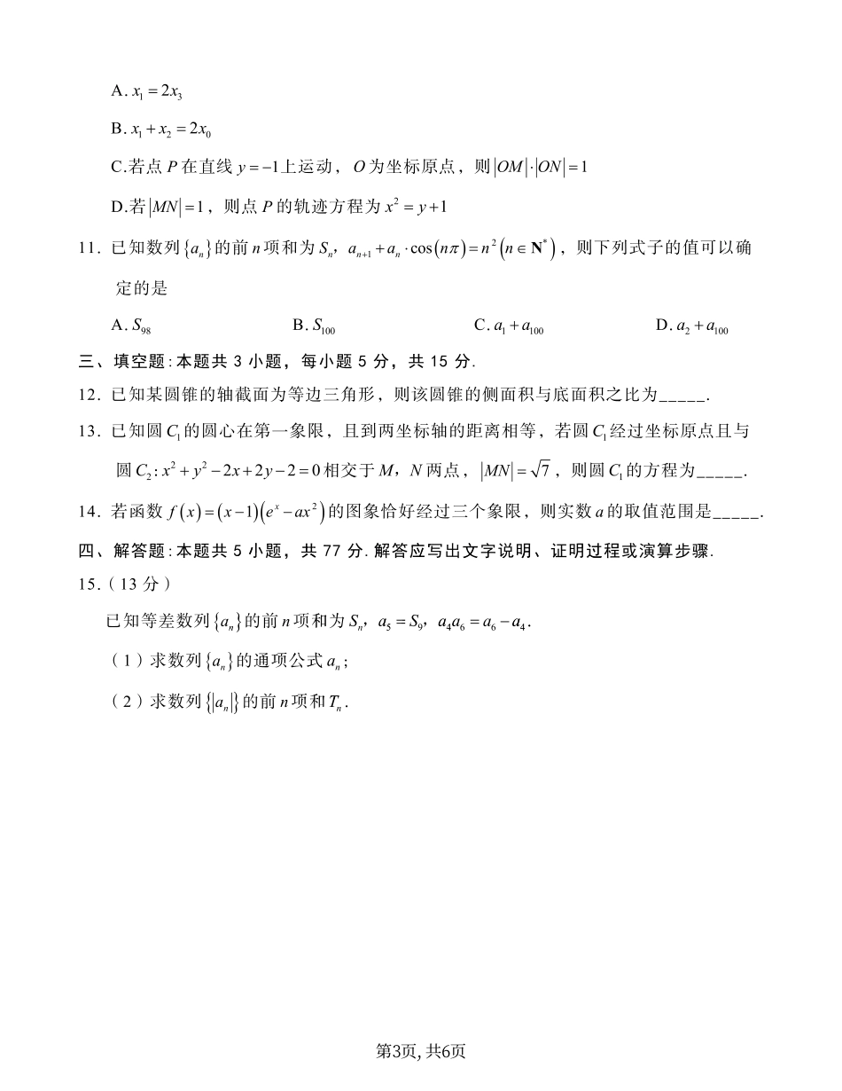 重庆市南开中学校2025届高三第四次质量检测数学.pdf_第3页
