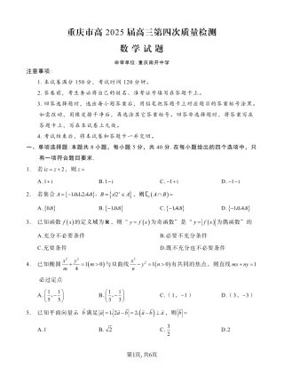 重庆市南开中学校2025届高三第四次质量检测数学.pdf