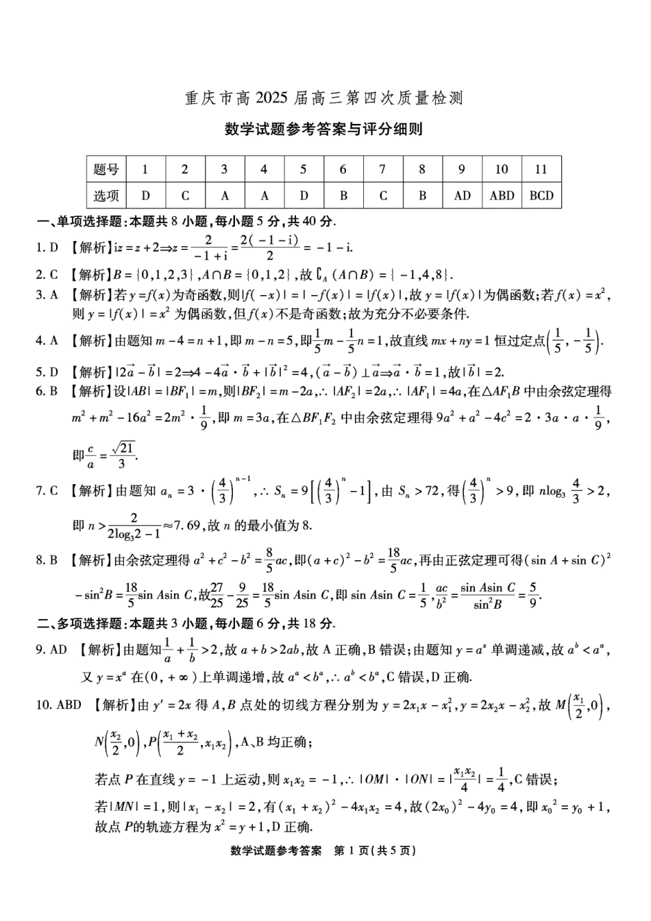 重庆市南开中学校2025届高三第四次质量检测数学答案.pdf_第1页