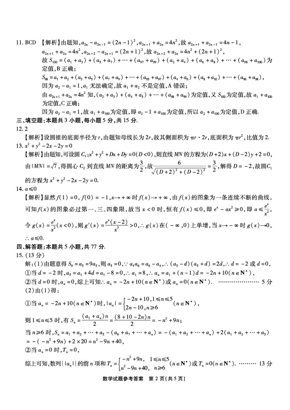 重庆市南开中学校2025届高三第四次质量检测数学答案.pdf_第2页