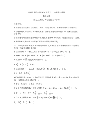 重庆市西南大学附属中学校2026届高三上学期10月月考数学试卷（含答案）.pdf