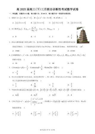 重庆市育才中学、西南大学附中、鲁能巴蜀高三3月联合诊断性考试数学+答案.pdf