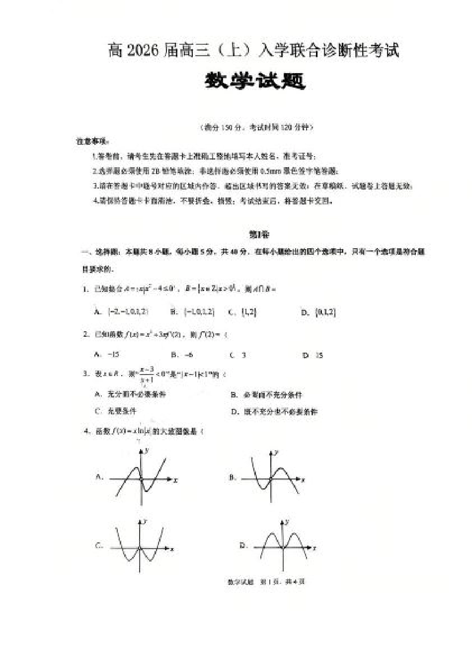 重庆市育才中学校、西南大学附属中学校2025-2026学年高三上学期开学考试数学+答案.pdf_第1页