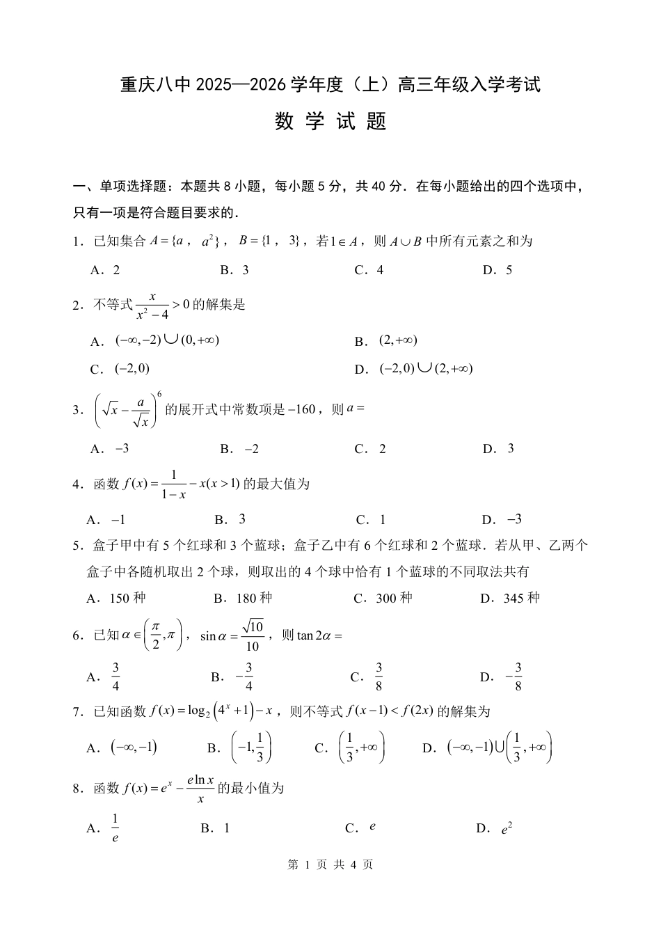 重庆市重庆八中高2026届高三入学考试数学试题含答案).pdf_第1页
