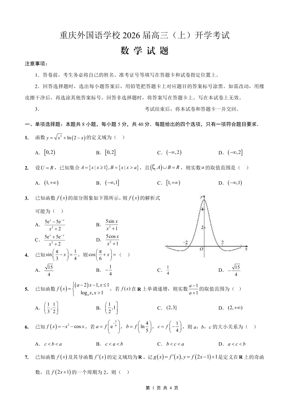 重庆外国语学校2026届高三（上）开学考试数学.pdf_第1页