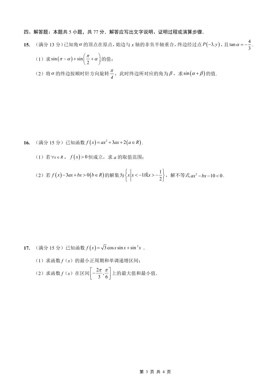 重庆外国语学校2026届高三（上）开学考试数学.pdf_第3页