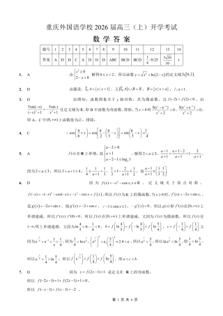 重庆外国语学校2026届高三（上）开学考试数学答案.pdf