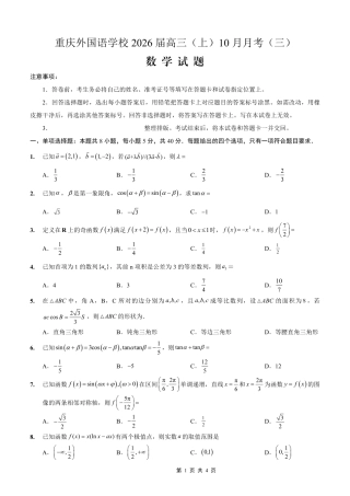重庆外国语学校高2026届高三（上）10月月考（三）数学.pdf