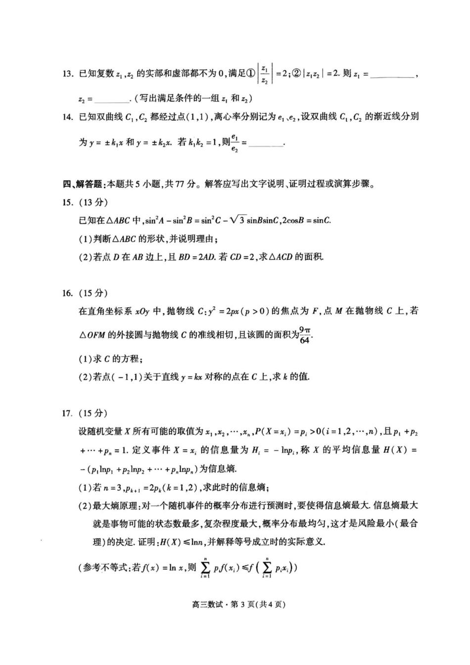 （杭州一模）2024学年第一学期杭州市高三年级11月质量检测_数学卷-2411杭州一模.pdf_第3页
