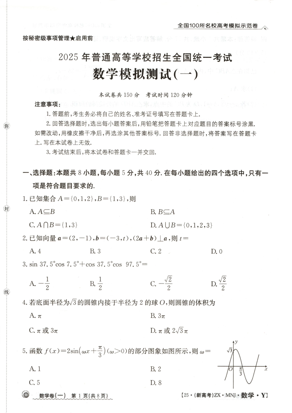 【1】2025年全国100所名校高考模拟示范卷数学（一）.pdf_第1页