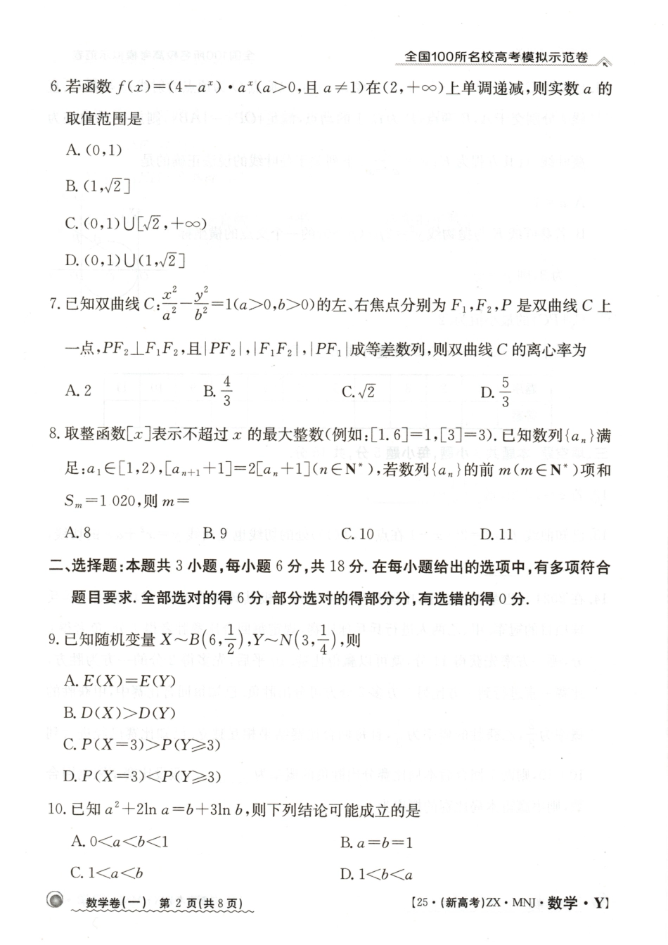 【1】2025年全国100所名校高考模拟示范卷数学（一）.pdf_第2页