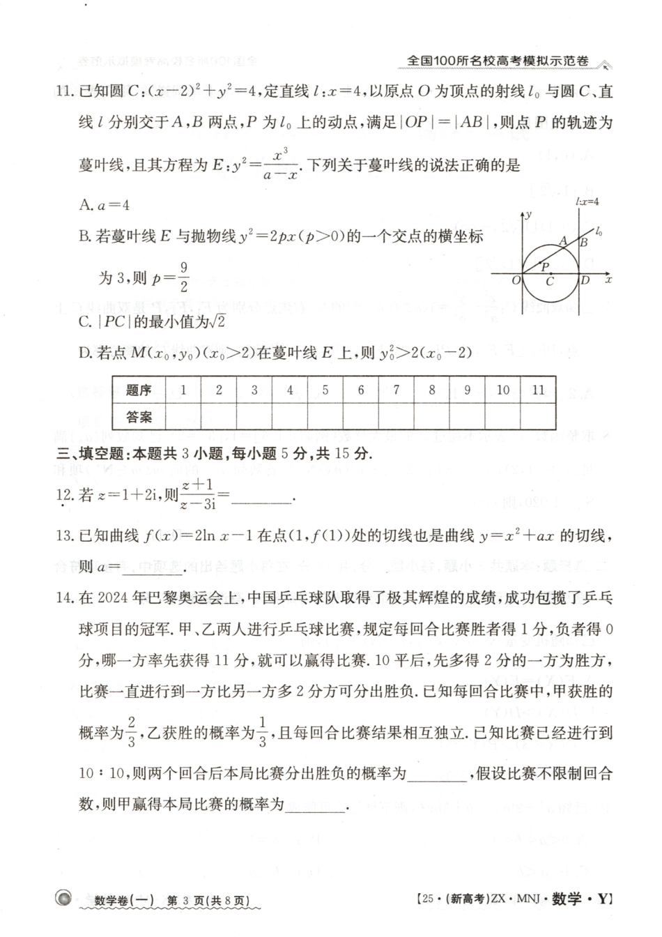 【1】2025年全国100所名校高考模拟示范卷数学（一）.pdf_第3页