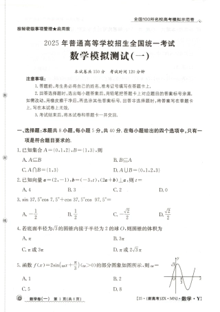 【1】2025年全国100所名校高考模拟示范卷数学（一）.pdf