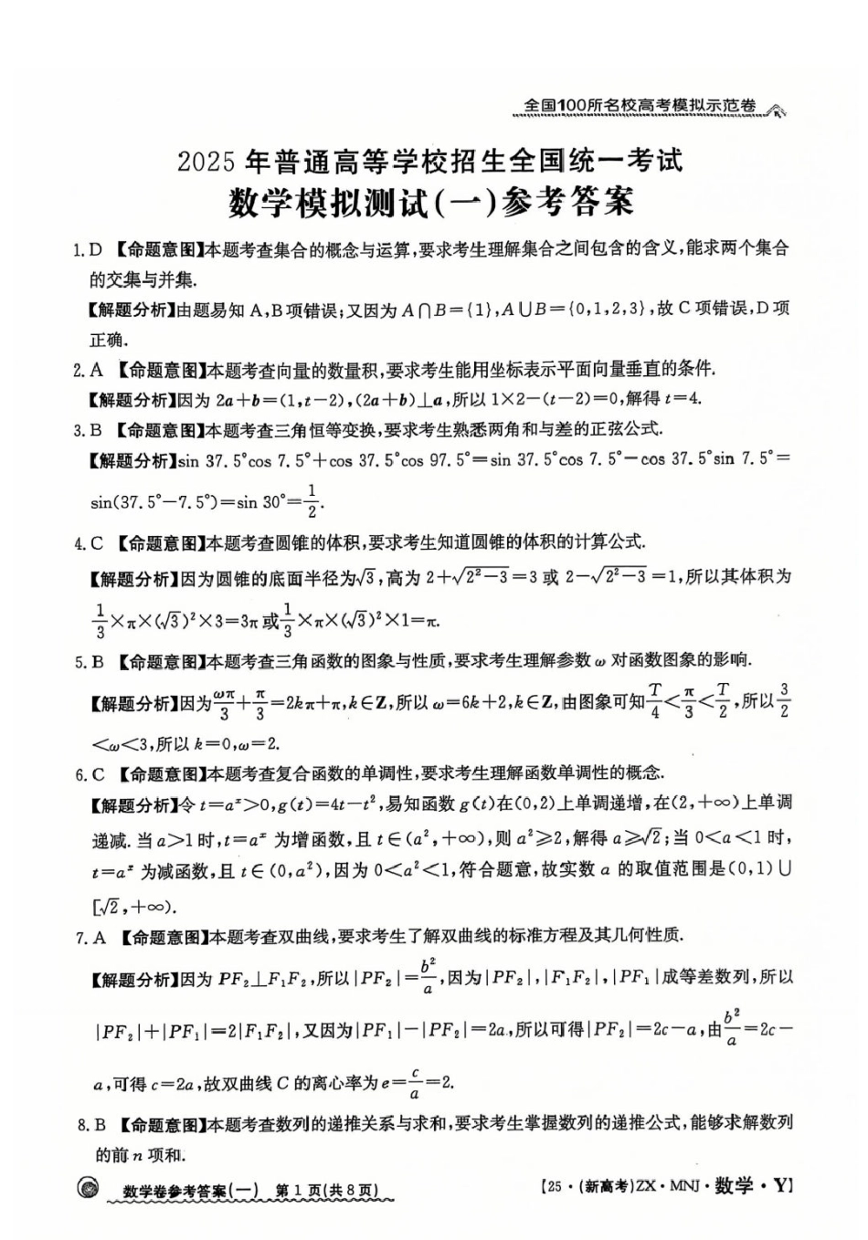 【1】2025年全国100所名校高考模拟示范卷数学（一）答案.pdf_第1页