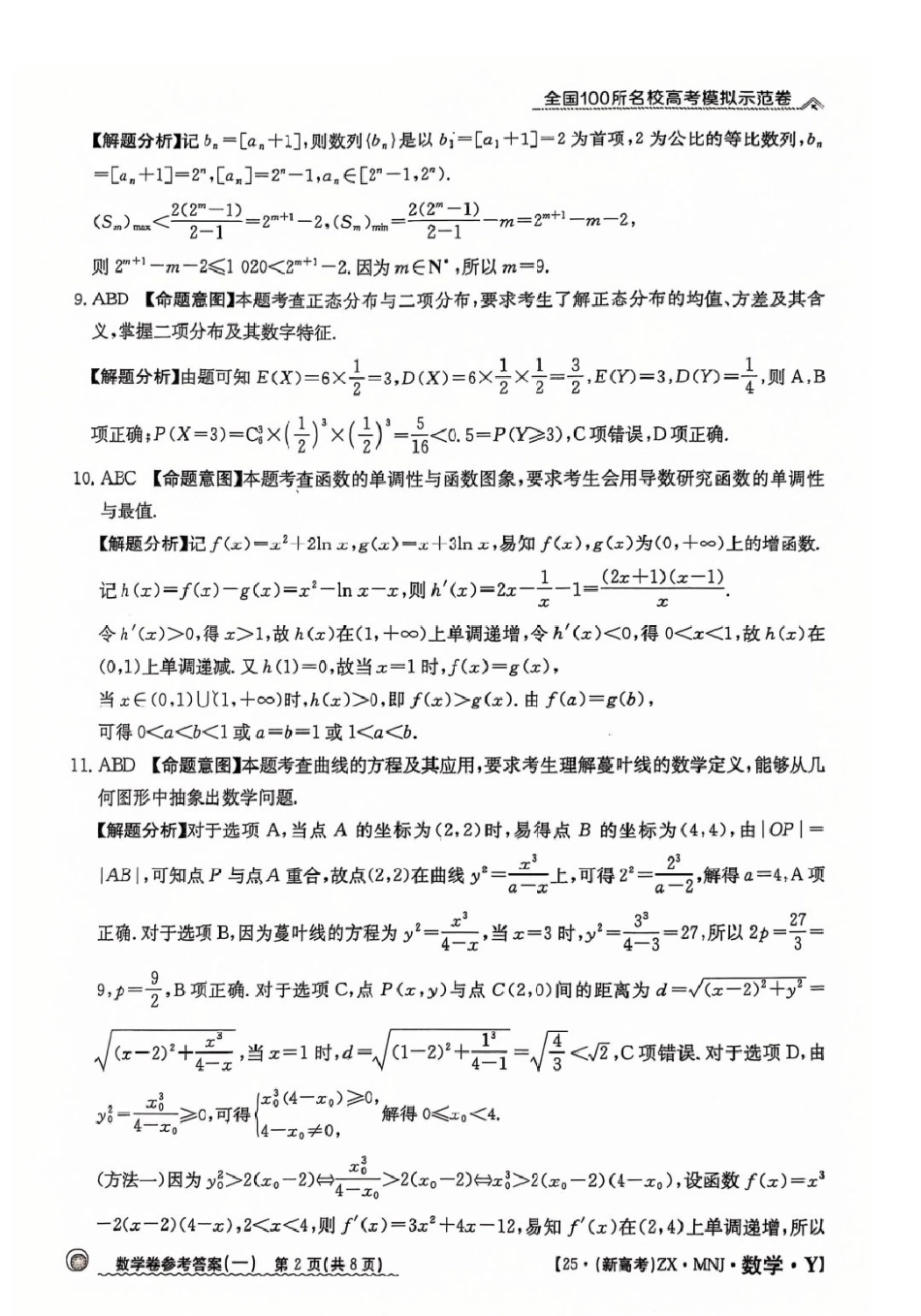 【1】2025年全国100所名校高考模拟示范卷数学（一）答案.pdf_第2页