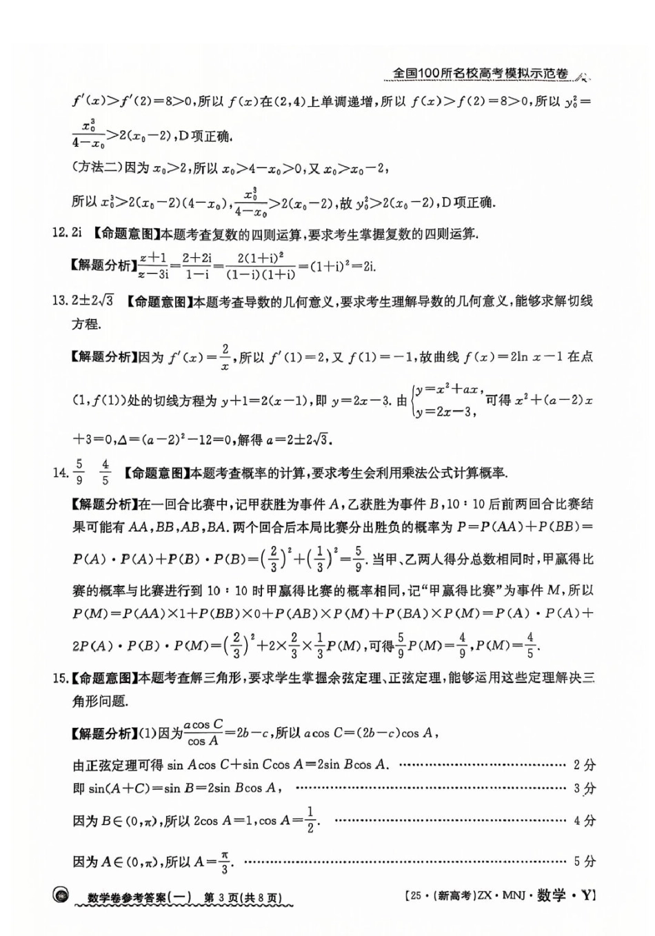 【1】2025年全国100所名校高考模拟示范卷数学（一）答案.pdf_第3页