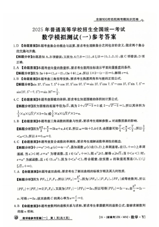 【1】2025年全国100所名校高考模拟示范卷数学（一）答案.pdf